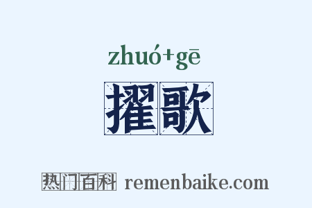 擢歌是什么意思的图片